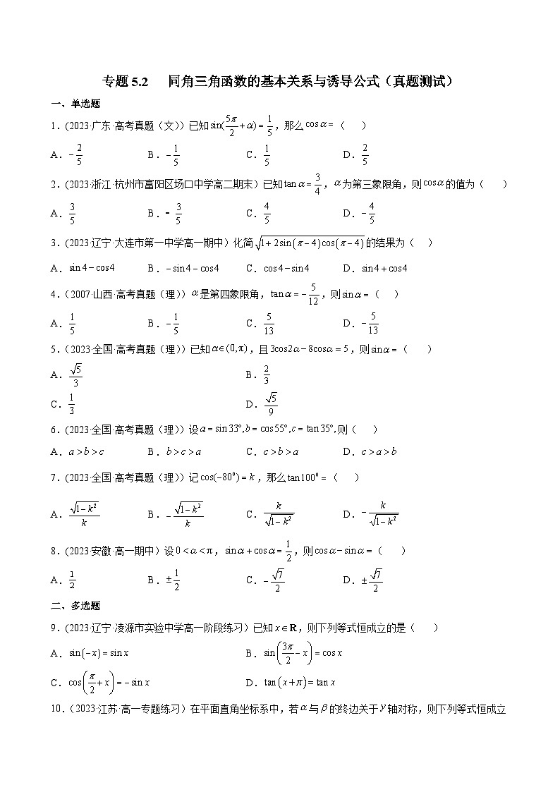 高考数学一轮复习知识点讲解+真题测试专题5.2同角三角函数的基本关系与诱导公式(真题测试)(原卷版+解析)第1页