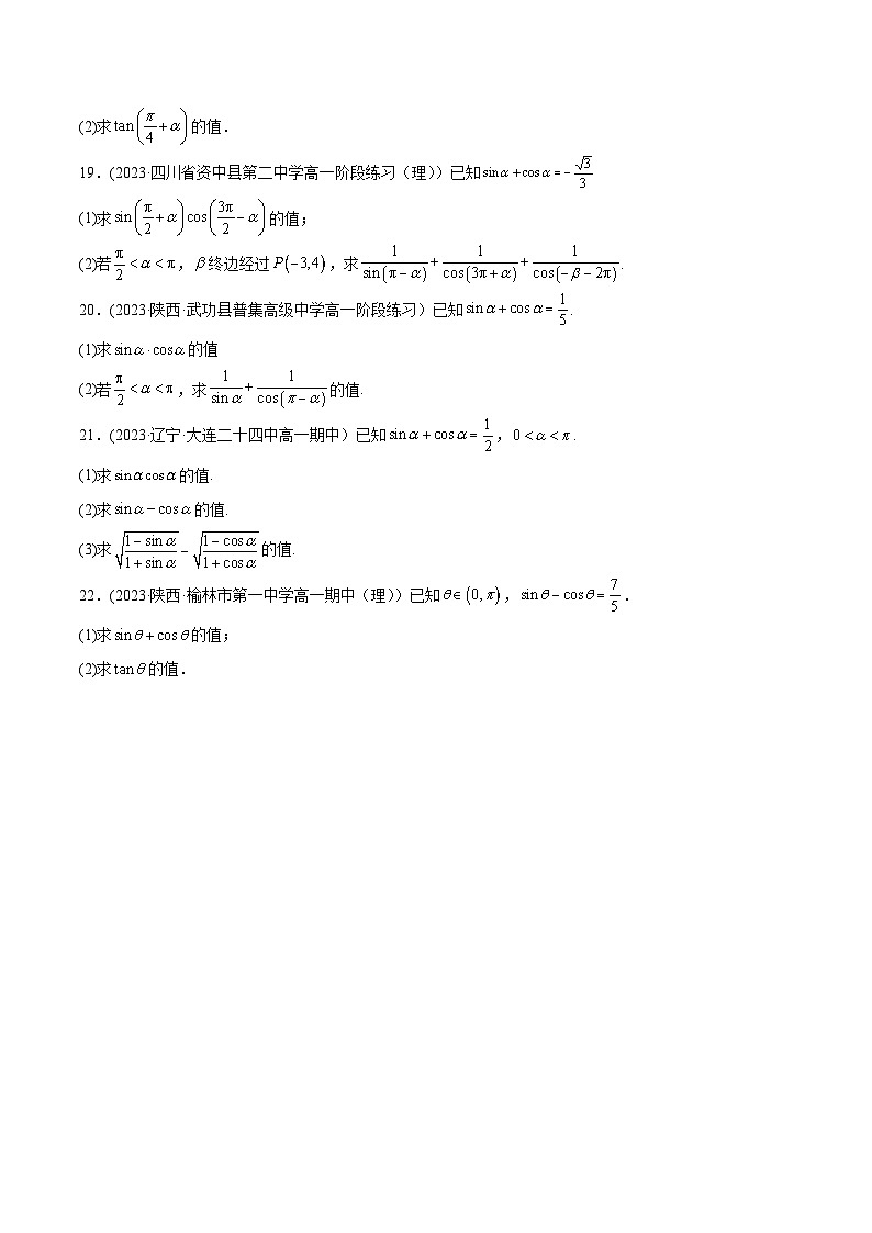高考数学一轮复习知识点讲解+真题测试专题5.2同角三角函数的基本关系与诱导公式(真题测试)(原卷版+解析)第3页