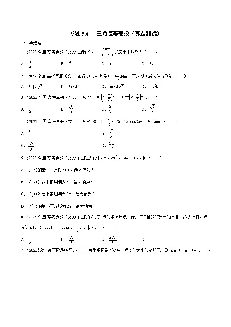 高考数学一轮复习知识点讲解+真题测试专题5.4三角恒等变换(真题测试)(原卷版+解析)第1页
