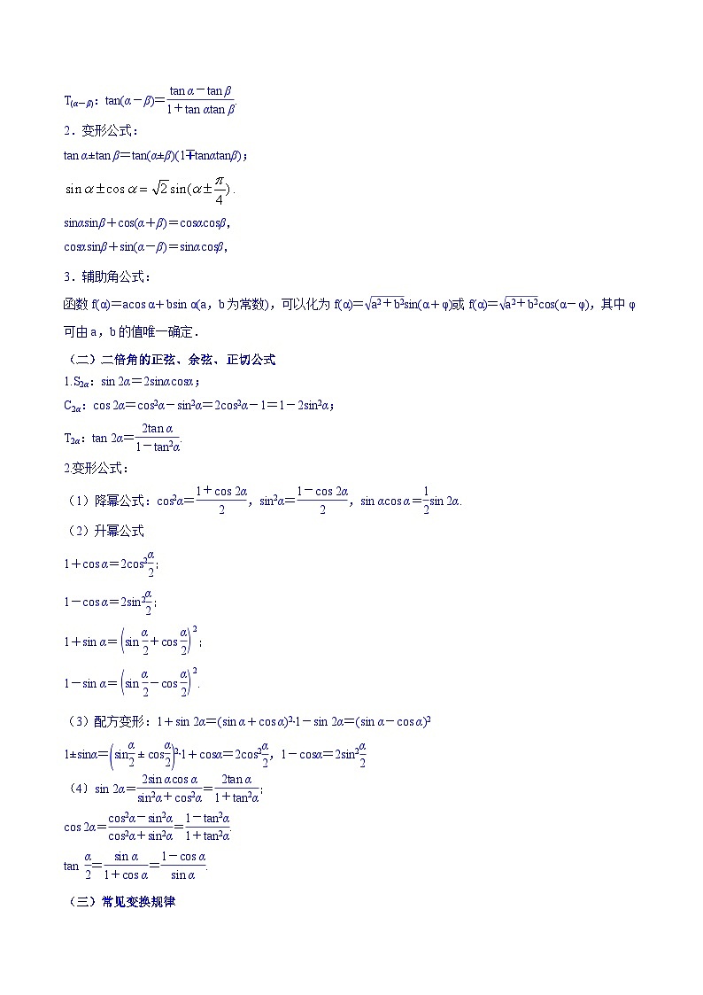 高考数学一轮复习知识点讲解+真题测试专题5.4三角恒等变换(知识点讲解)(原卷版+解析)第2页