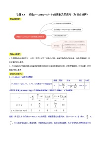 高考数学一轮复习知识点讲解+真题测试专题5.5函数y＝Asin(ωx＋φ)的图象及其应用(知识点讲解)(原卷版+解析)