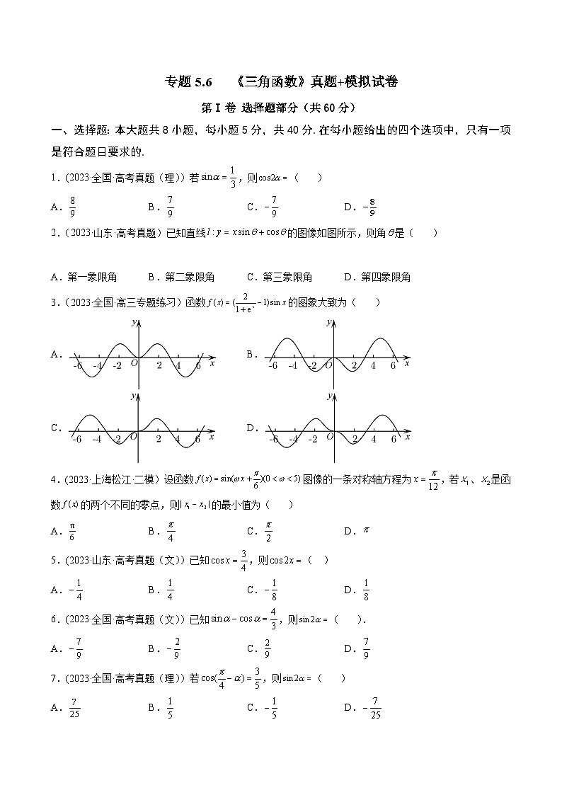 高考数学一轮复习知识点讲解+真题测试专题5.6《三角函数》真题+模拟试卷(原卷版+解析)01