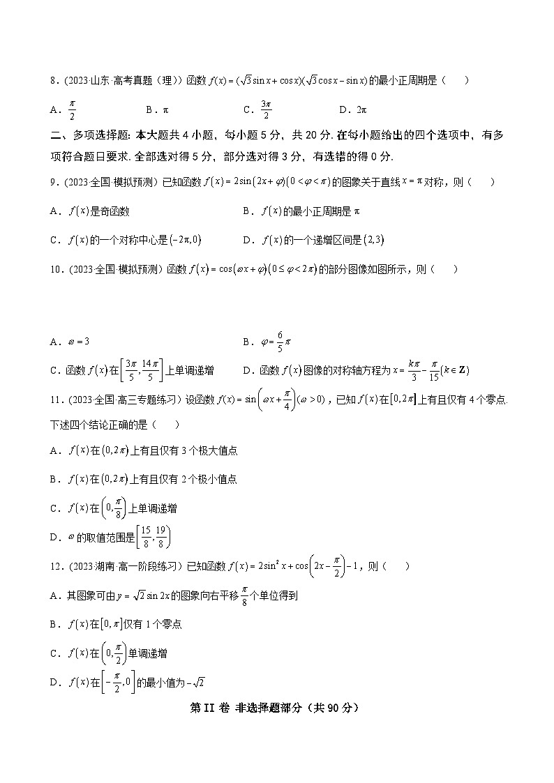 高考数学一轮复习知识点讲解+真题测试专题5.6《三角函数》真题+模拟试卷(原卷版+解析)第2页
