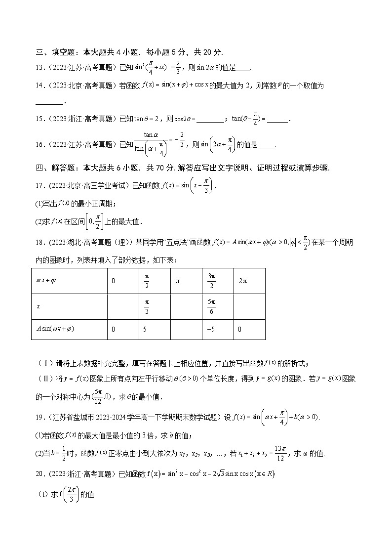 高考数学一轮复习知识点讲解+真题测试专题5.6《三角函数》真题+模拟试卷(原卷版+解析)第3页