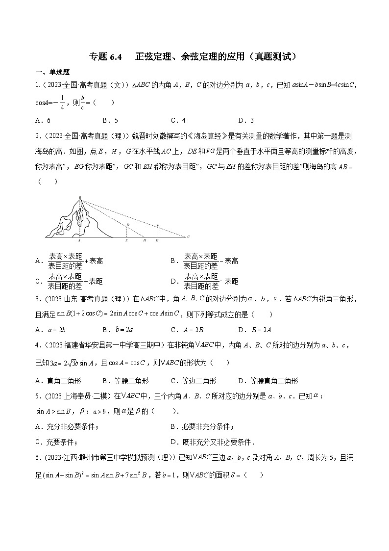 高考数学一轮复习知识点讲解+真题测试专题6.4正弦定理、余弦定理的应用(真题测试)(原卷版+解析)01