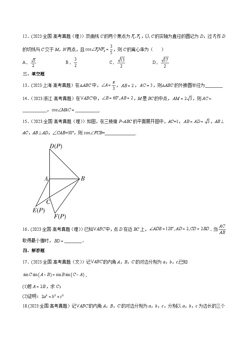 高考数学一轮复习知识点讲解+真题测试专题6.4正弦定理、余弦定理的应用(真题测试)(原卷版+解析)03