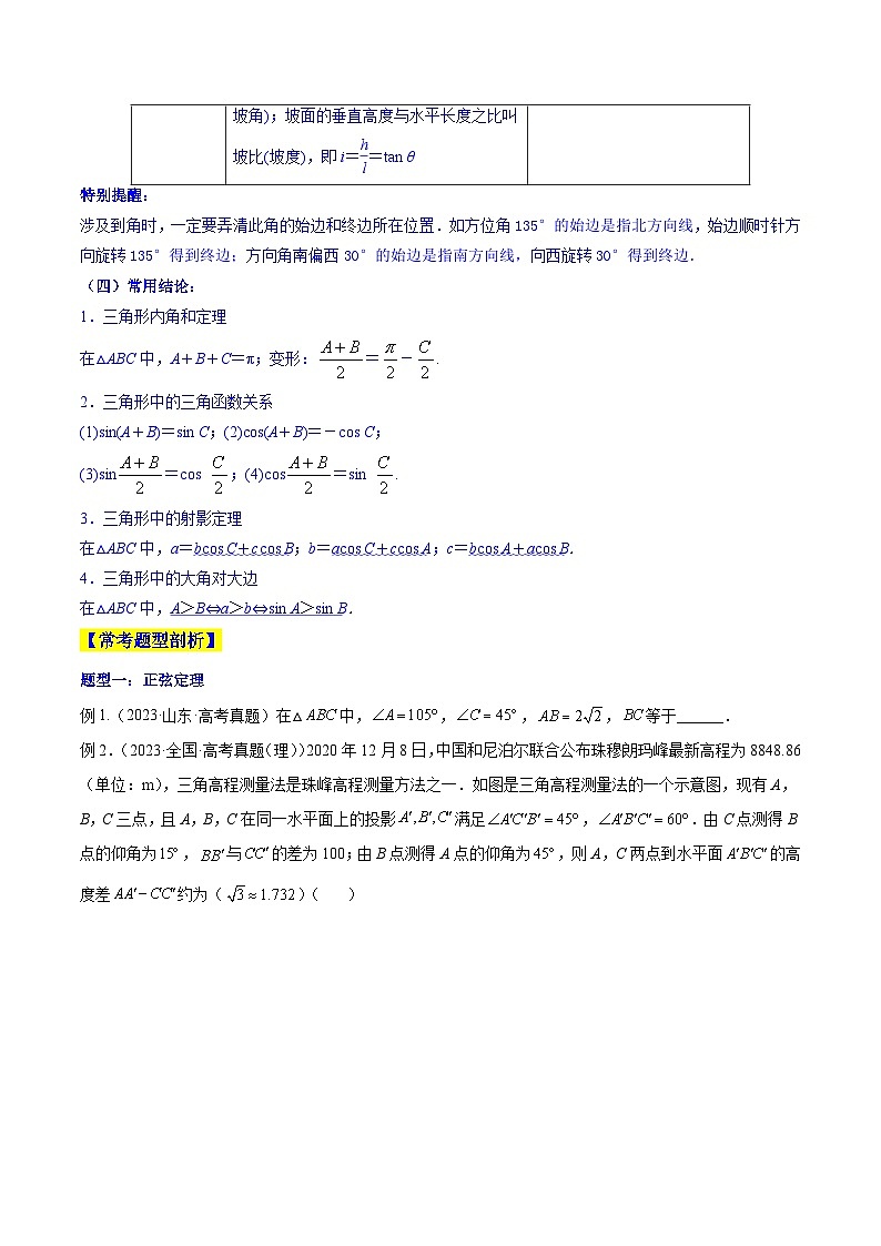高考数学一轮复习知识点讲解+真题测试专题6.4正弦定理、余弦定理的应用(知识点讲解)(原卷版+解析)03