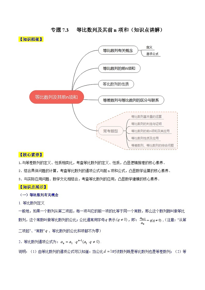 高考数学一轮复习知识点讲解+真题测试专题7.3等比数列及其前n项和(知识点讲解)(原卷版+解析)01