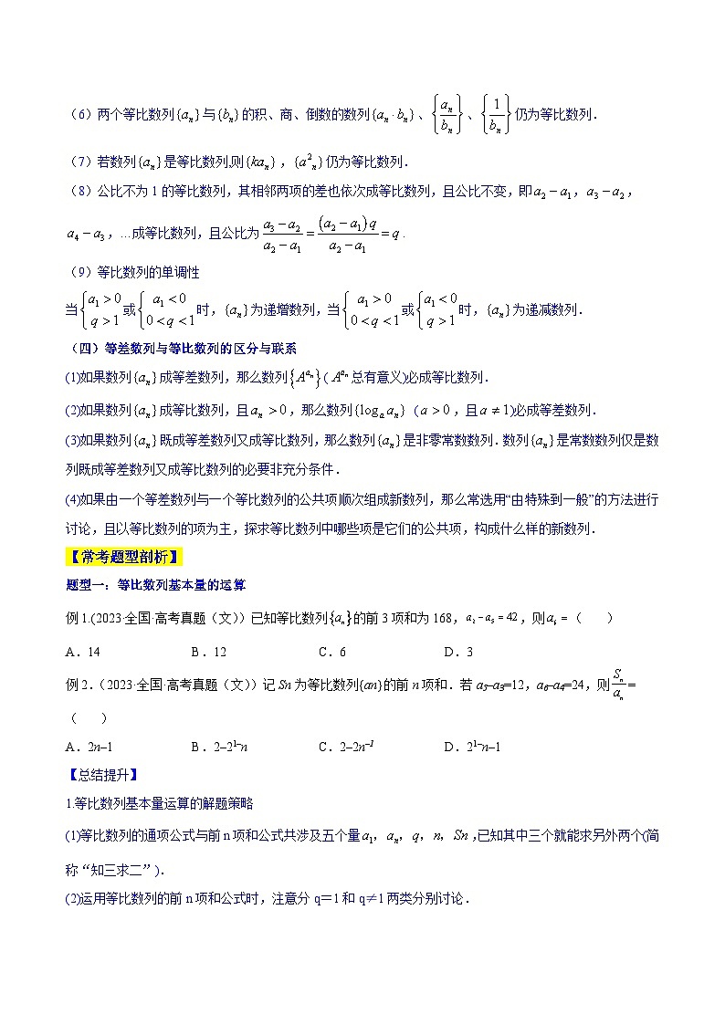 高考数学一轮复习知识点讲解+真题测试专题7.3等比数列及其前n项和(知识点讲解)(原卷版+解析)03