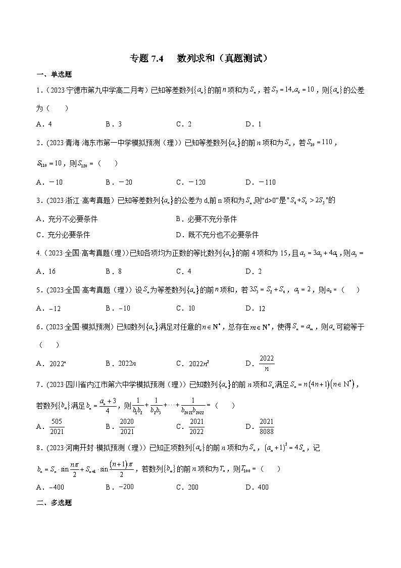 高考数学一轮复习知识点讲解+真题测试专题7.4数列求和(真题测试)(原卷版+解析)01