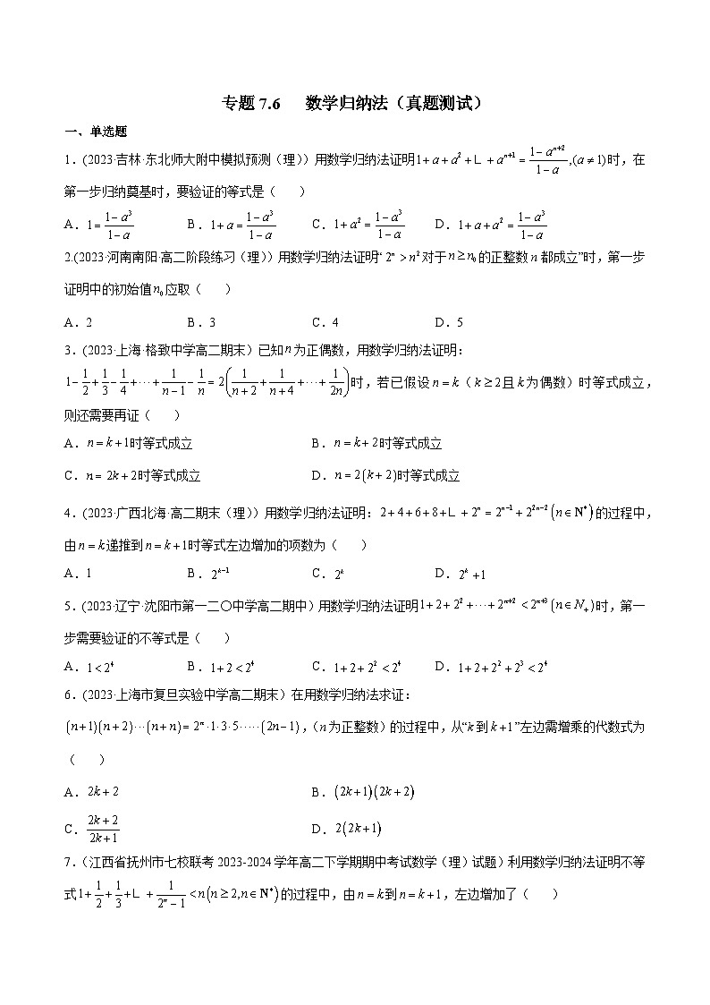 高考数学一轮复习知识点讲解+真题测试专题7.6数学归纳法(真题测试)(原卷版+解析)第1页