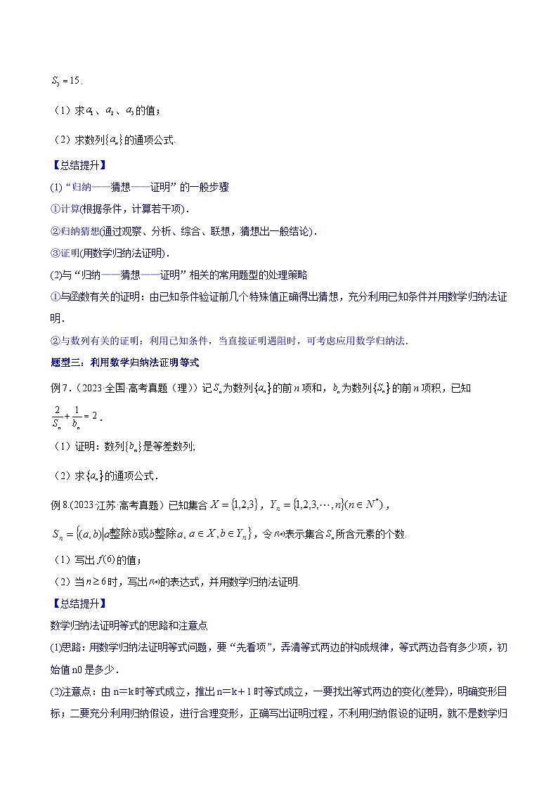 高考数学一轮复习知识点讲解+真题测试专题7.6数学归纳法(知识点讲解)(原卷版+解析)03