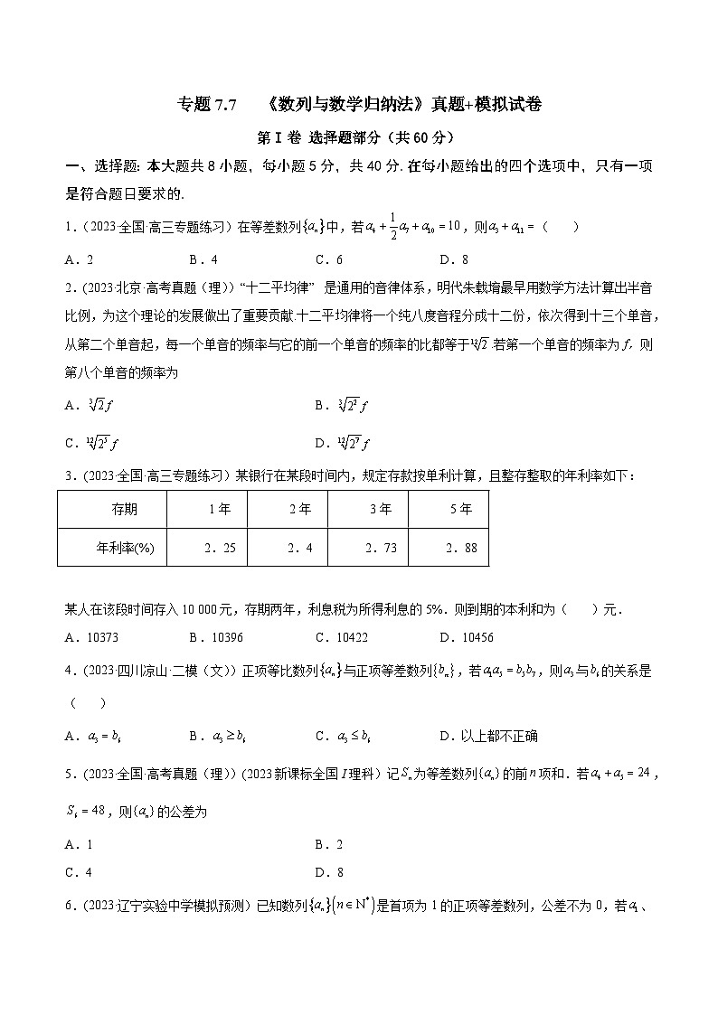 高考数学一轮复习知识点讲解+真题测试专题7.7《数列与数学归纳法》真题+模拟试卷(原卷版+解析)01
