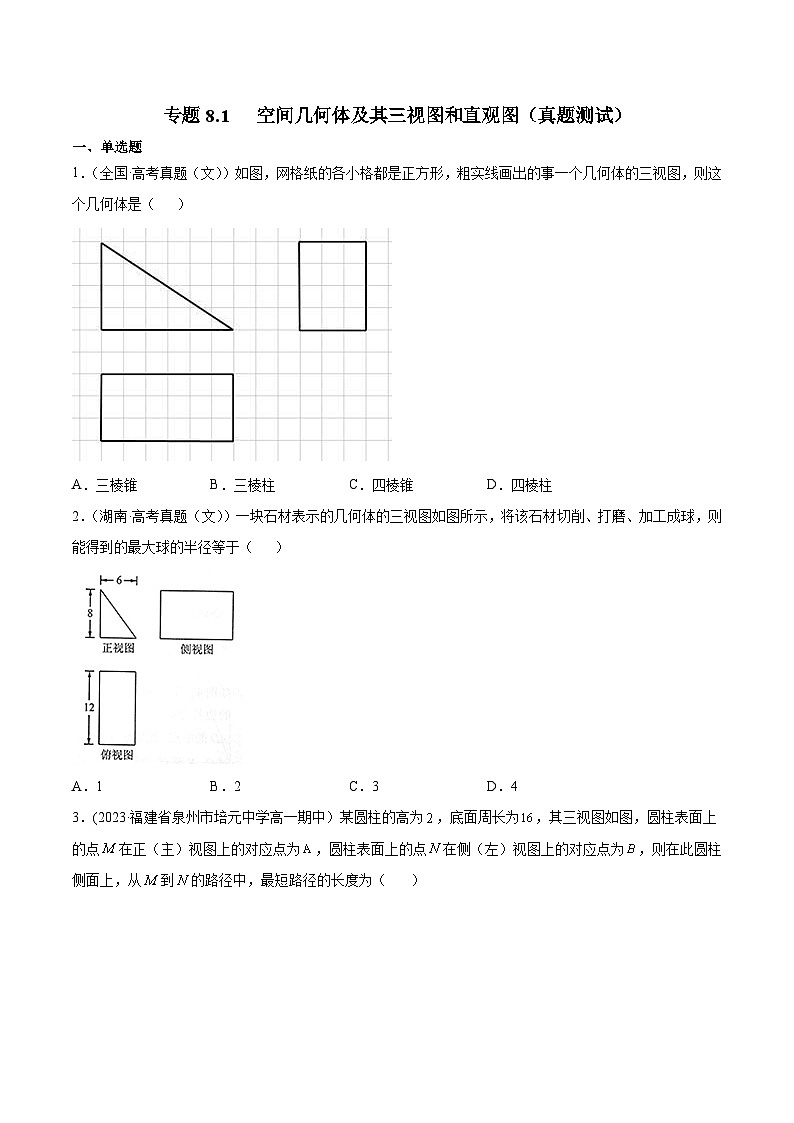 高考数学一轮复习知识点讲解+真题测试专题8.1空间几何体及其三视图和直观图(真题测试)(原卷版+解析)01