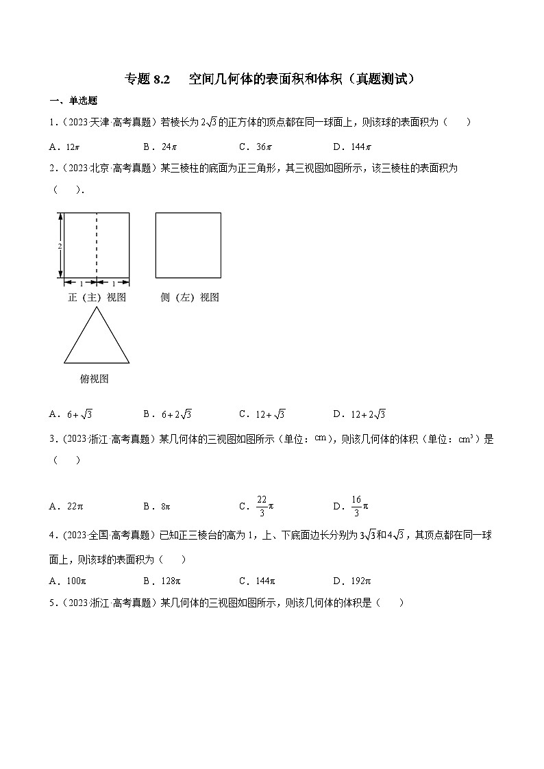 高考数学一轮复习知识点讲解+真题测试专题8.2空间几何体的表面积和体积(真题测试)(原卷版+解析)第1页