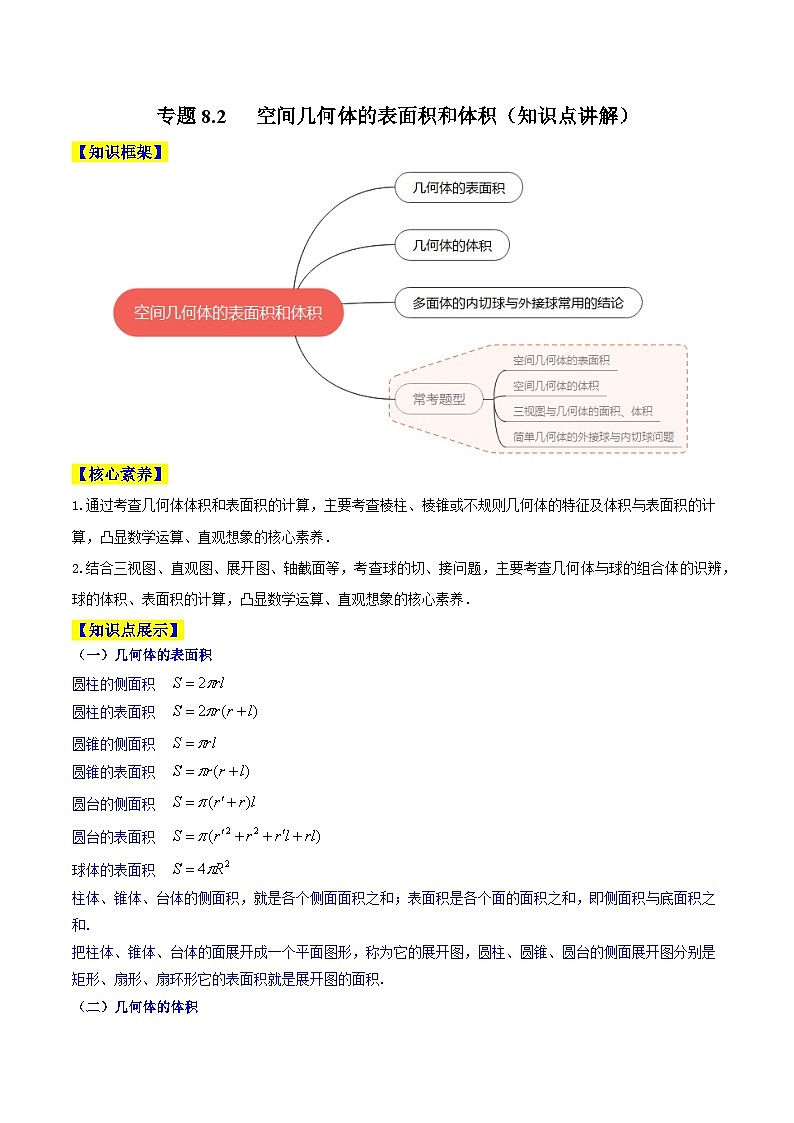 高考数学一轮复习知识点讲解+真题测试专题8.2空间几何体的表面积和体积(知识点讲解)(原卷版+解析)01