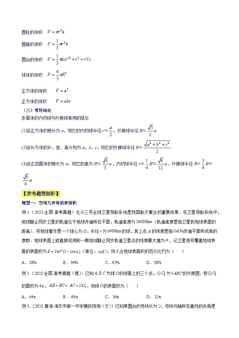 高考数学一轮复习知识点讲解+真题测试专题8.2空间几何体的表面积和体积(知识点讲解)(原卷版+解析)02