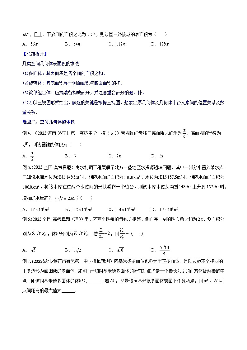 高考数学一轮复习知识点讲解+真题测试专题8.2空间几何体的表面积和体积(知识点讲解)(原卷版+解析)03