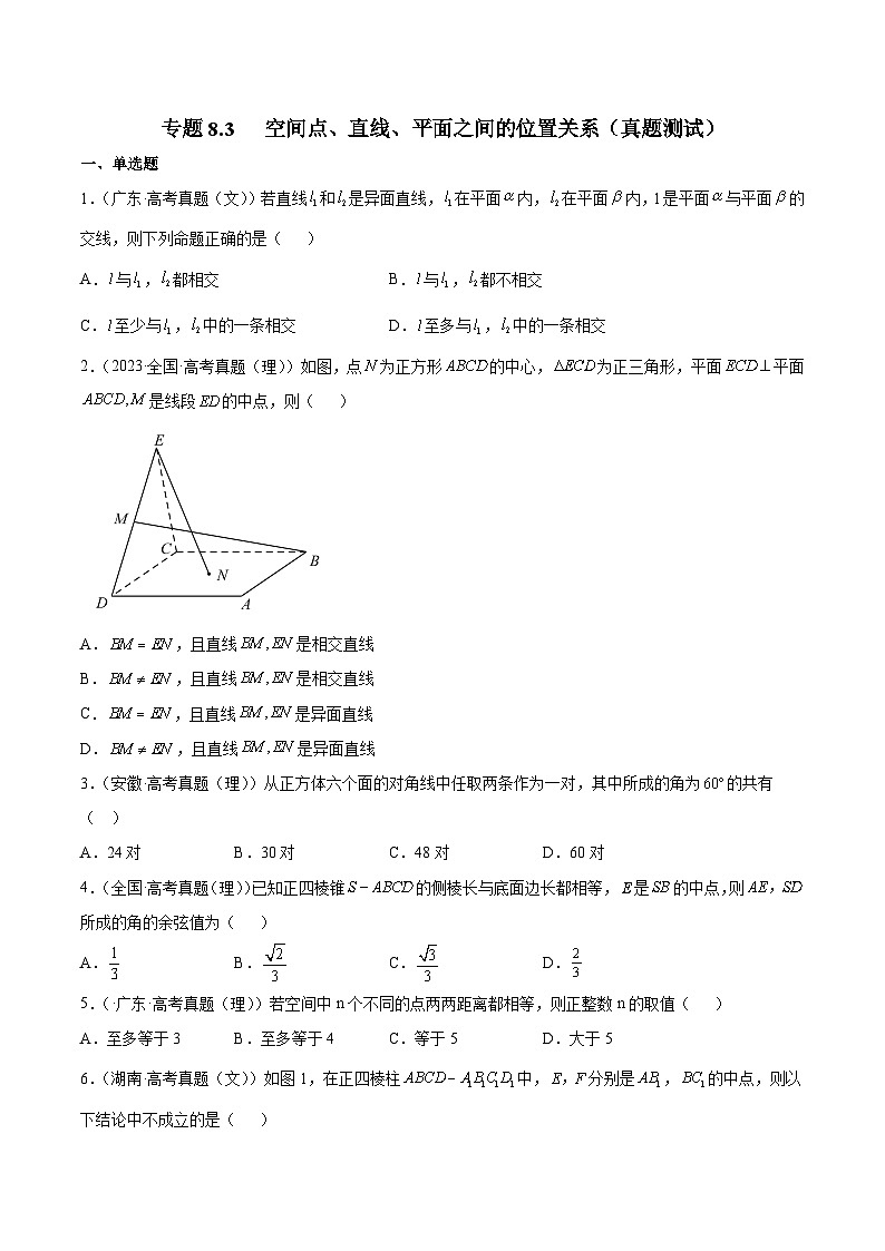 高考数学一轮复习知识点讲解+真题测试专题8.3空间点、直线、平面之间的位置关系(真题测试)(原卷版+解析)01