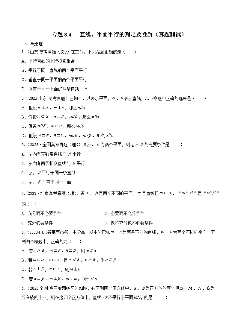 高考数学一轮复习知识点讲解+真题测试专题8.4直线、平面平行的判定及性质(真题测试)(原卷版+解析)01