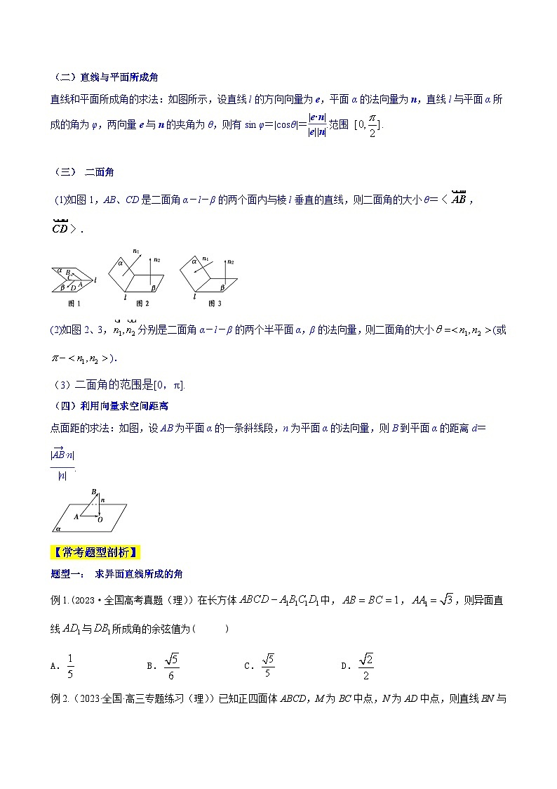 高考数学一轮复习知识点讲解+真题测试专题8.7立体几何中的向量方法(知识点讲解)(原卷版+解析)02