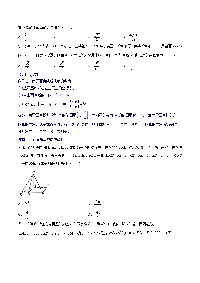 高考数学一轮复习知识点讲解+真题测试专题8.7立体几何中的向量方法(知识点讲解)(原卷版+解析)03