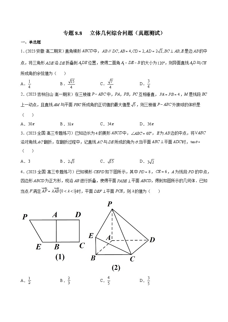 高考数学一轮复习知识点讲解+真题测试专题8.8立体几何综合问题(真题测试)(原卷版+解析)01