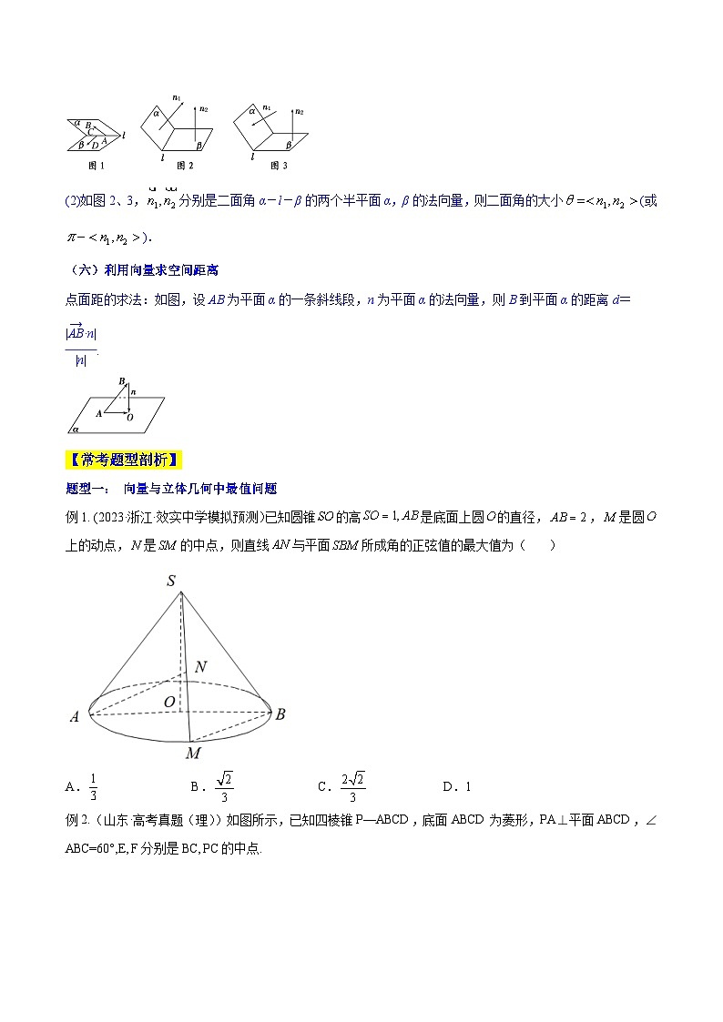 高考数学一轮复习知识点讲解+真题测试专题8.8立体几何综合问题(知识点讲解)(原卷版+解析)03