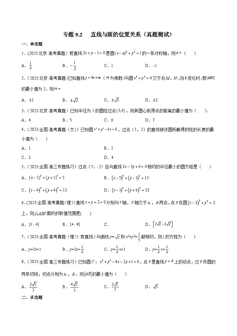 高考数学一轮复习知识点讲解+真题测试专题9.2直线与圆的位置关系(真题测试)(原卷版+解析)01