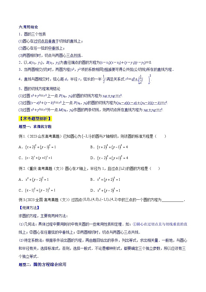 高考数学一轮复习知识点讲解+真题测试专题9.2直线与圆的位置关系(知识点讲解)(原卷版+解析)第3页