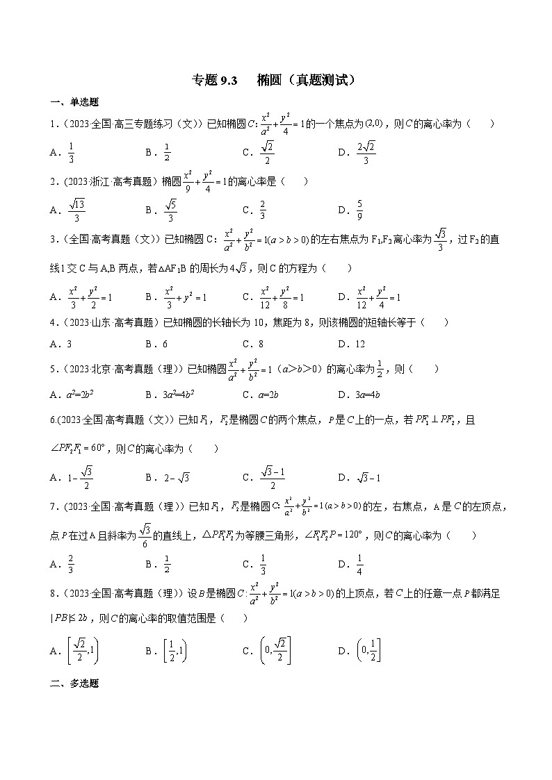高考数学一轮复习知识点讲解+真题测试专题9.3椭圆(真题测试)(原卷版+解析)01