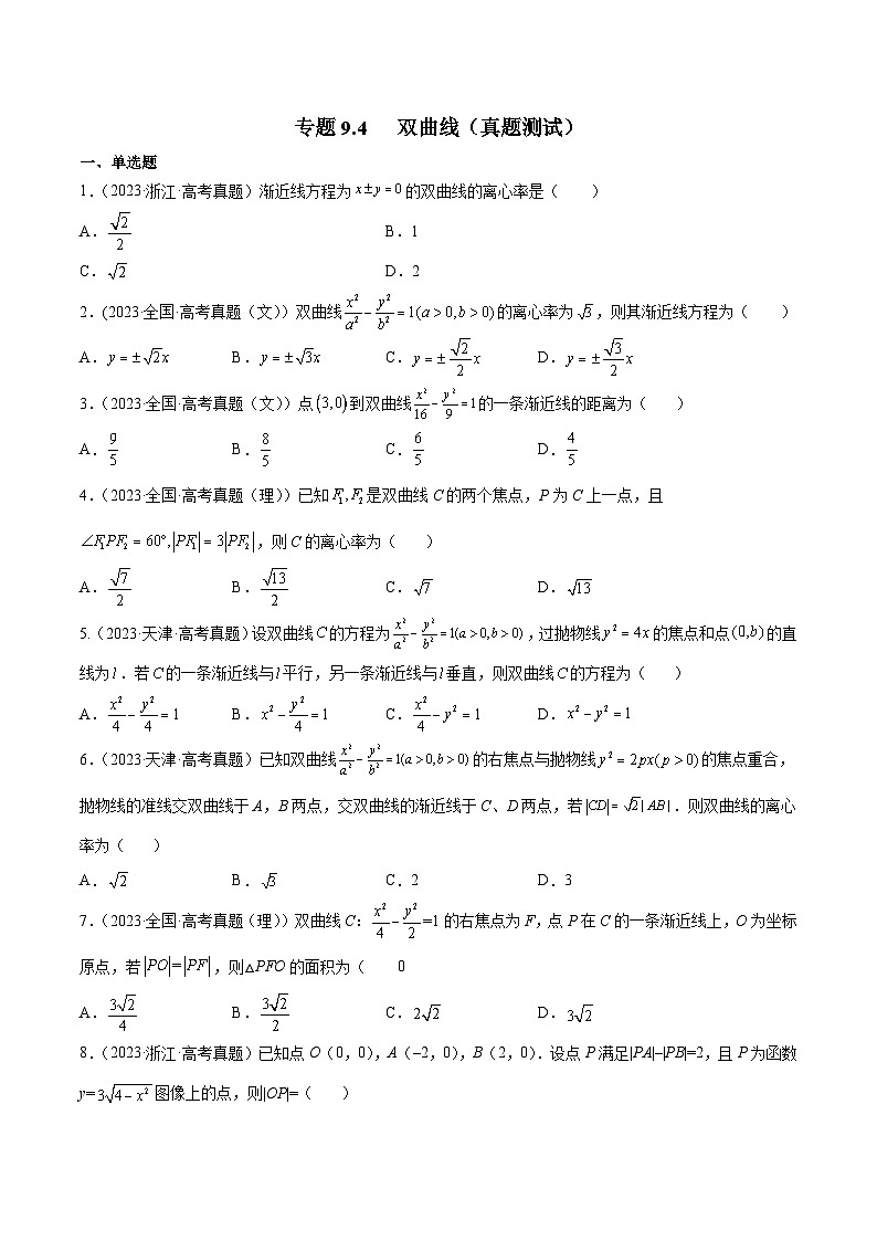 高考数学一轮复习知识点讲解+真题测试专题9.4双曲线(真题测试)(原卷版+解析)第1页