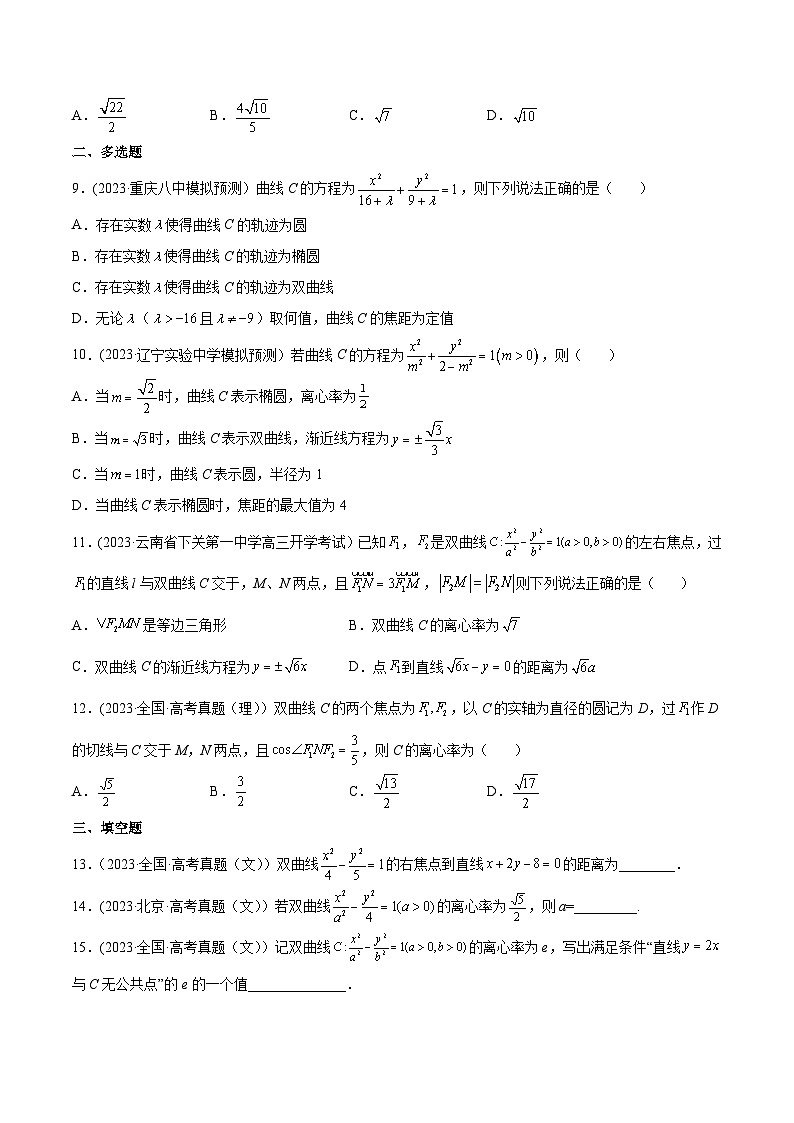 高考数学一轮复习知识点讲解+真题测试专题9.4双曲线(真题测试)(原卷版+解析)第2页