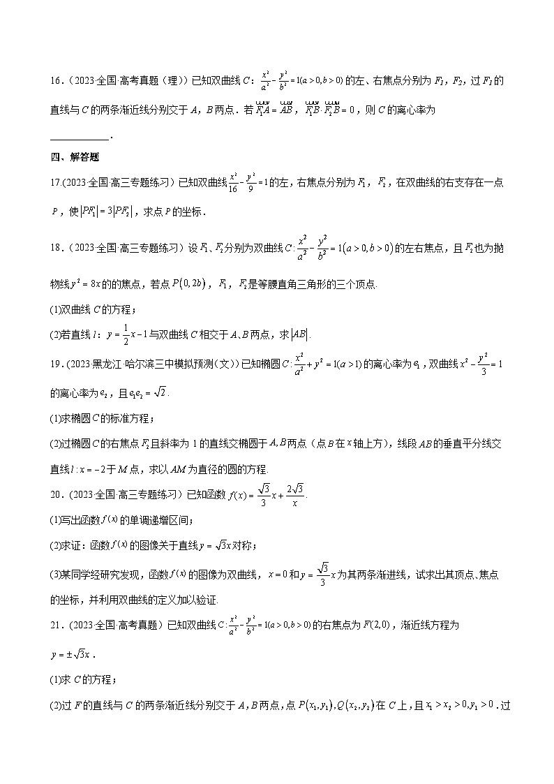 高考数学一轮复习知识点讲解+真题测试专题9.4双曲线(真题测试)(原卷版+解析)第3页