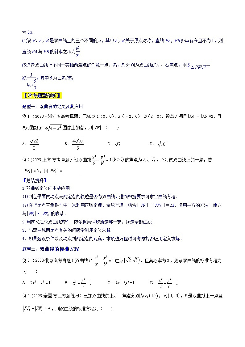 高考数学一轮复习知识点讲解+真题测试专题9.4双曲线(知识点讲解)(原卷版+解析)第3页