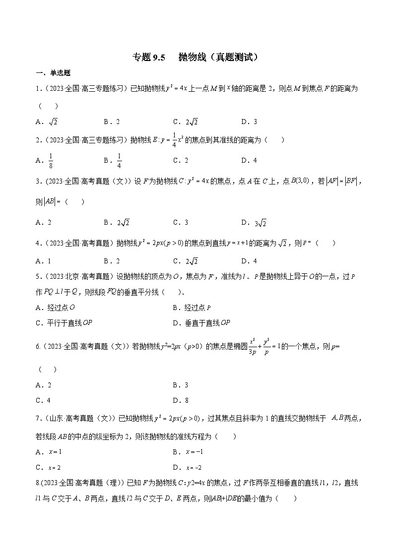 高考数学一轮复习知识点讲解+真题测试专题9.5抛物线(真题测试)(原卷版+解析)01