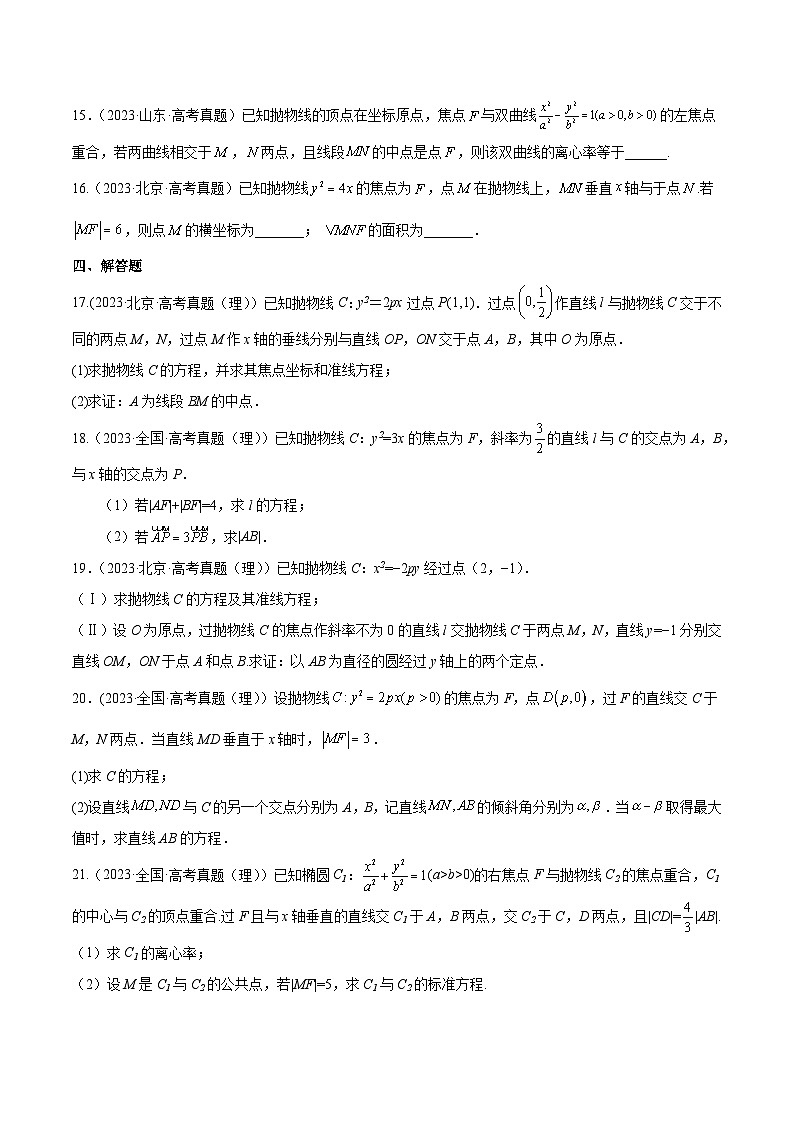 高考数学一轮复习知识点讲解+真题测试专题9.5抛物线(真题测试)(原卷版+解析)03