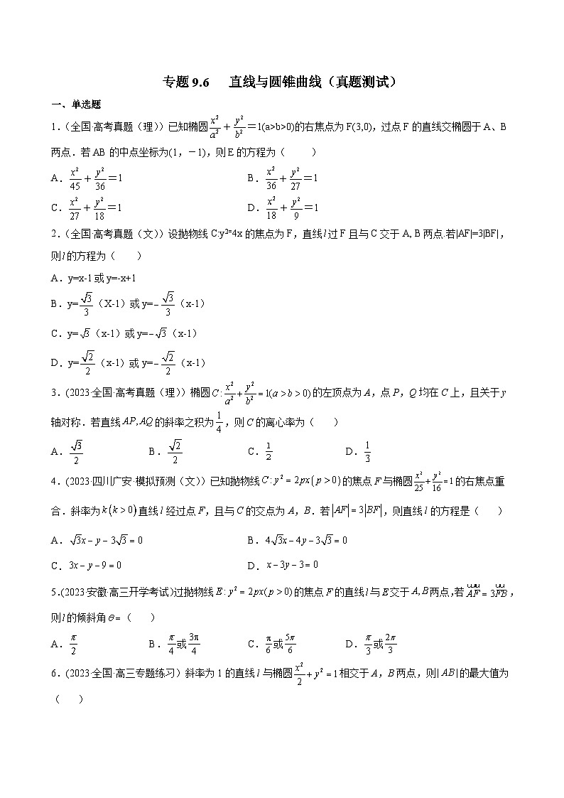 高考数学一轮复习知识点讲解+真题测试专题9.6直线与圆锥曲线(真题测试)(原卷版+解析)第1页