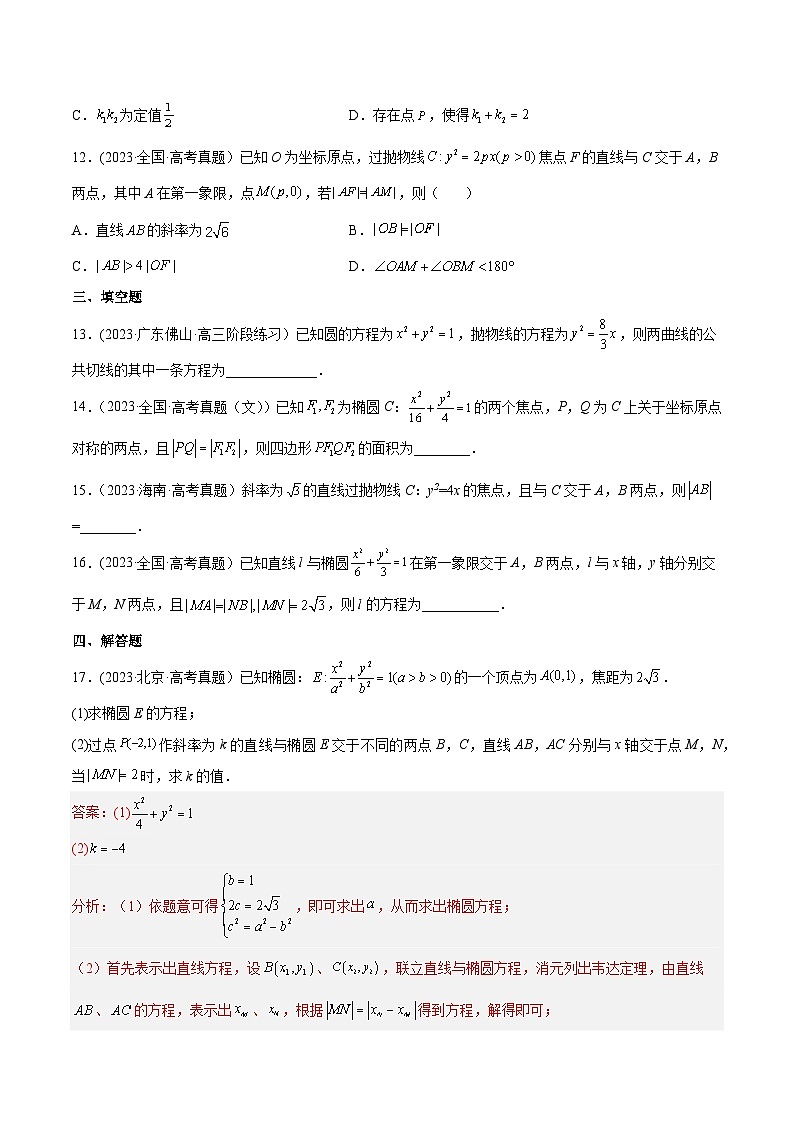 高考数学一轮复习知识点讲解+真题测试专题9.6直线与圆锥曲线(真题测试)(原卷版+解析)第3页