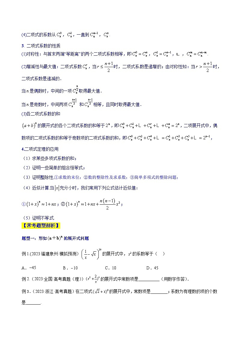 高考数学一轮复习知识点讲解+真题测试专题11.2二项式定理(知识点讲解)(原卷版+解析)02