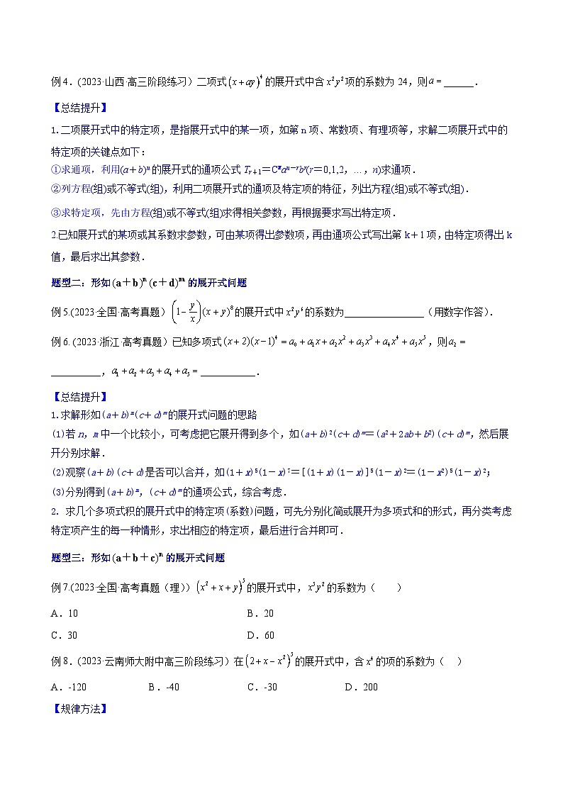 高考数学一轮复习知识点讲解+真题测试专题11.2二项式定理(知识点讲解)(原卷版+解析)03