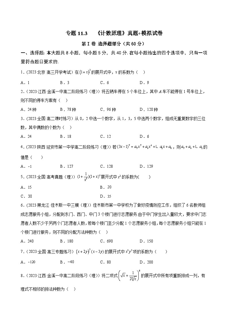 高考数学一轮复习知识点讲解+真题测试专题11.3《计数原理》真题+模拟试卷(原卷版+解析)01