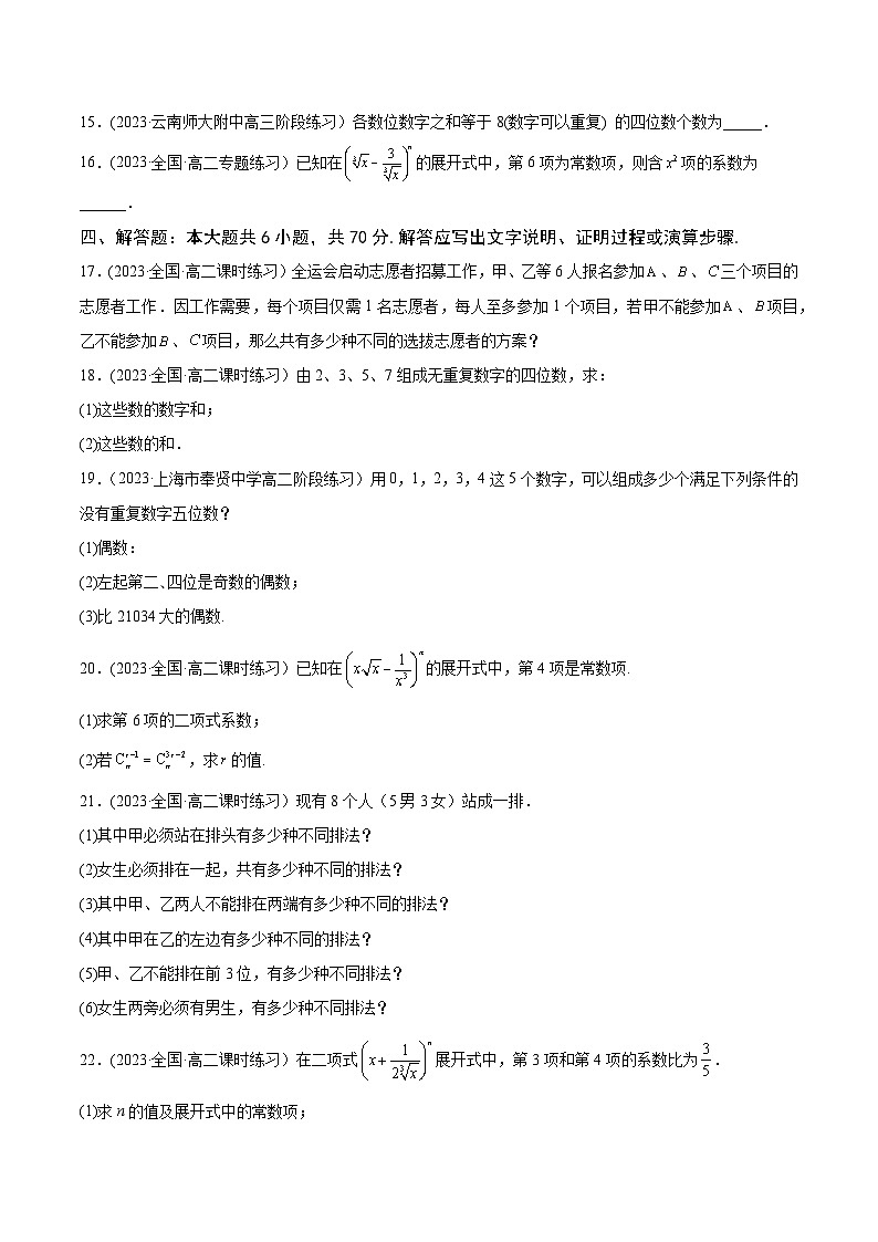 高考数学一轮复习知识点讲解+真题测试专题11.3《计数原理》真题+模拟试卷(原卷版+解析)03