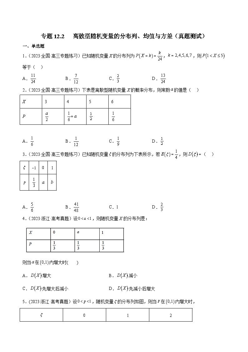 高考数学一轮复习知识点讲解+真题测试专题12.2离散型随机变量的分布列、均值与方差(真题测试)(原卷版+解析)01