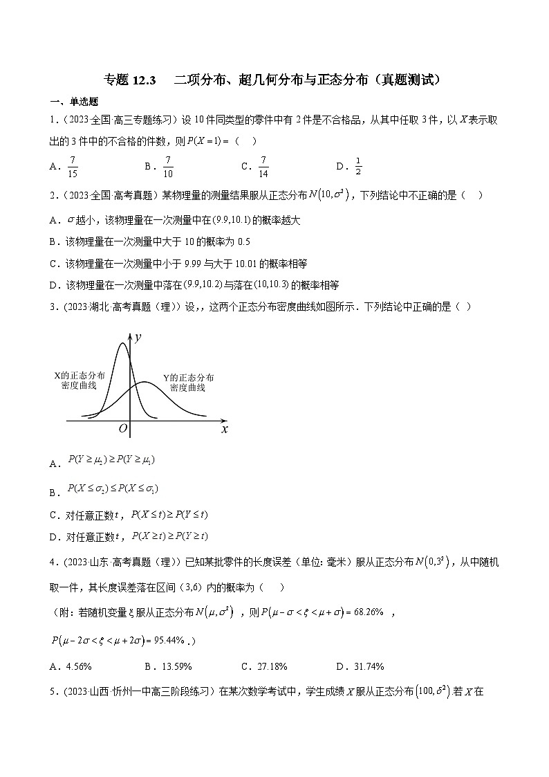 高考数学一轮复习知识点讲解+真题测试专题12.3二项分布、超几何分布与正态分布(真题测试)(原卷版+解析)01
