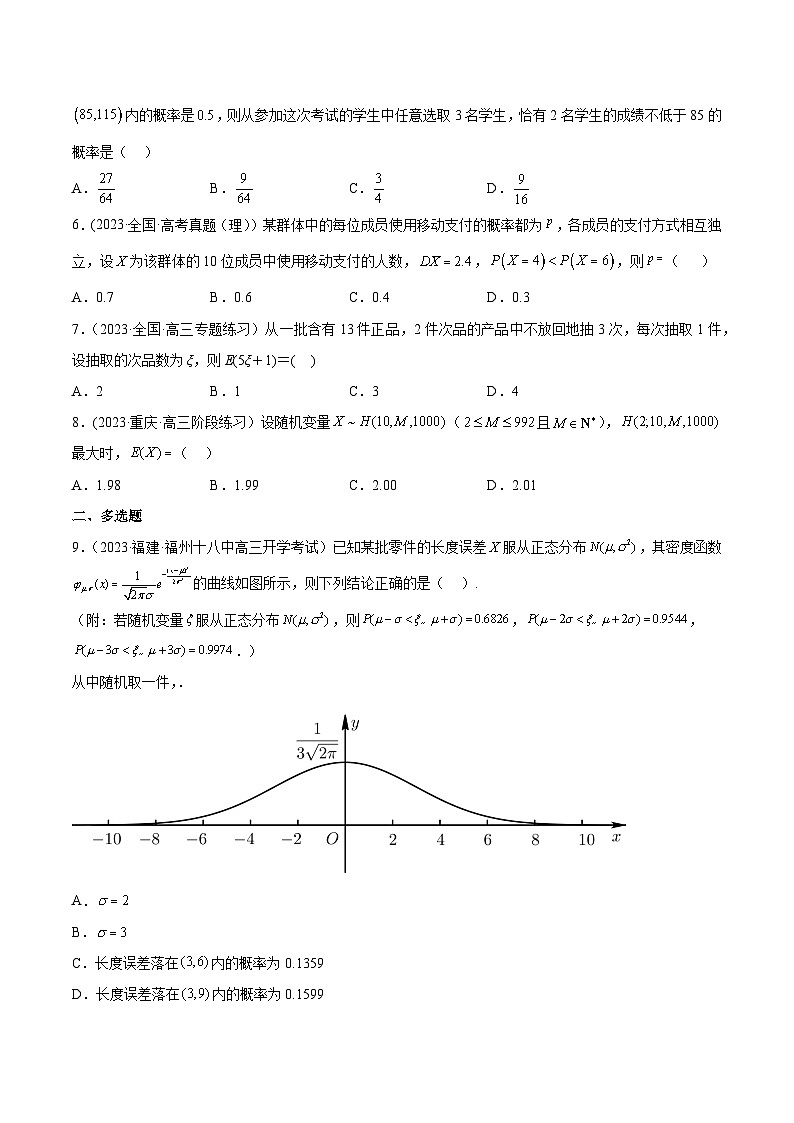 高考数学一轮复习知识点讲解+真题测试专题12.3二项分布、超几何分布与正态分布(真题测试)(原卷版+解析)02
