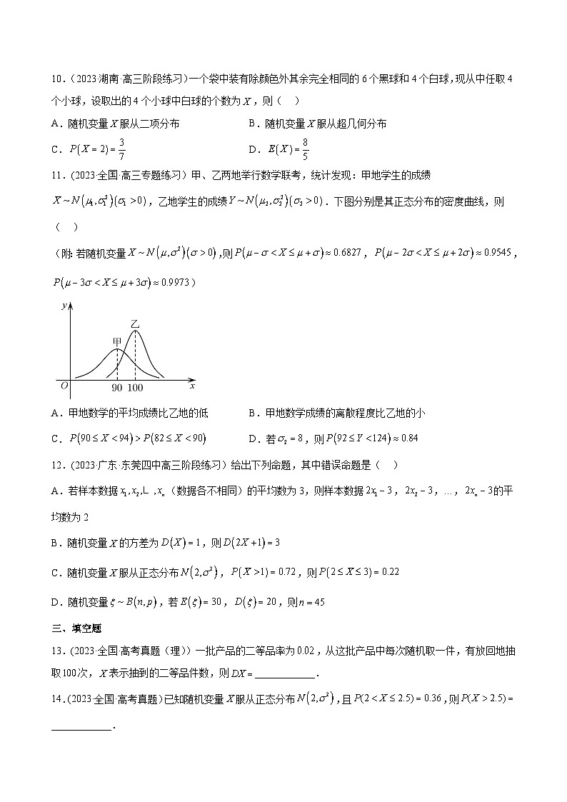 高考数学一轮复习知识点讲解+真题测试专题12.3二项分布、超几何分布与正态分布(真题测试)(原卷版+解析)03