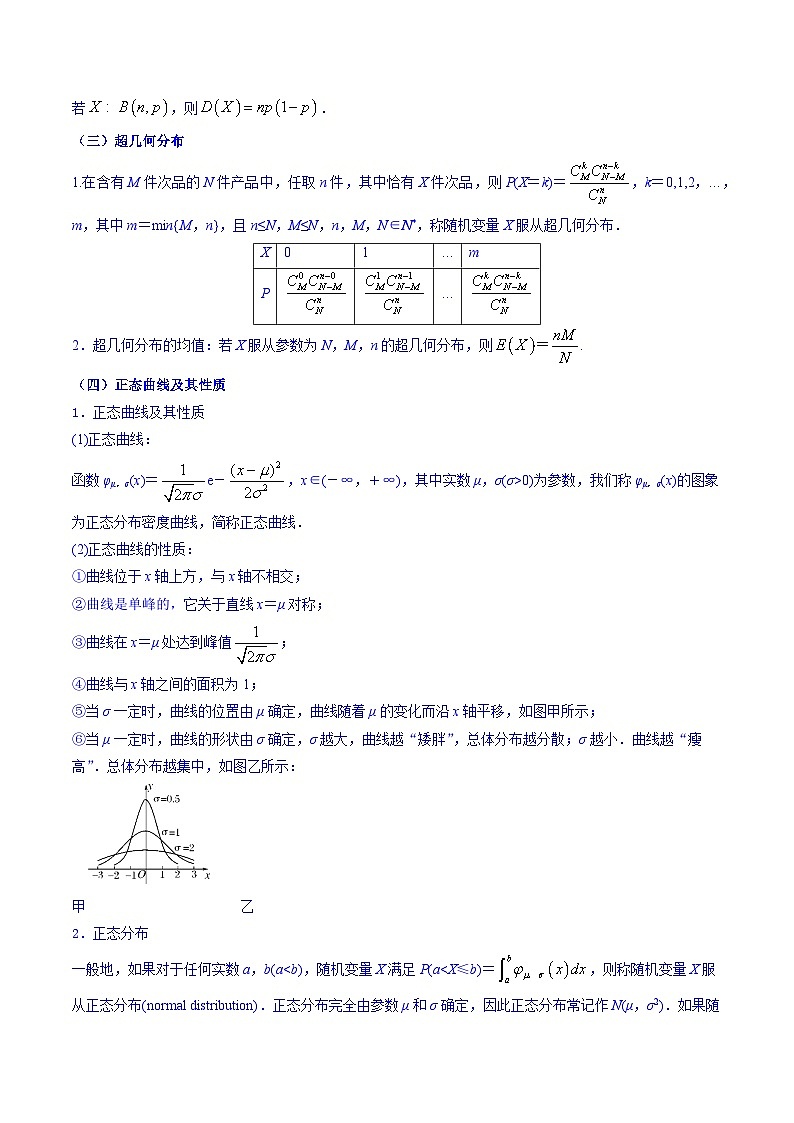 高考数学一轮复习知识点讲解+真题测试专题12.3二项分布、超几何分布与正态分布(知识点讲解)(原卷版+解析)第2页