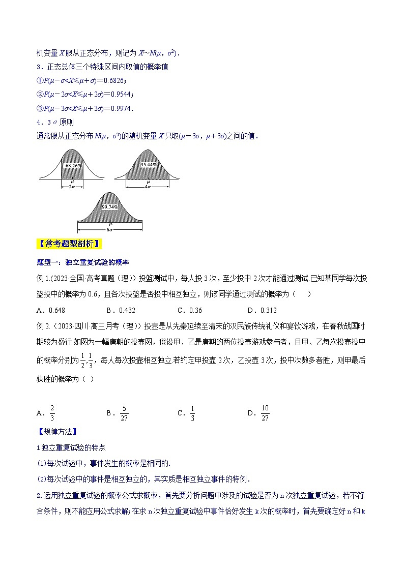 高考数学一轮复习知识点讲解+真题测试专题12.3二项分布、超几何分布与正态分布(知识点讲解)(原卷版+解析)第3页