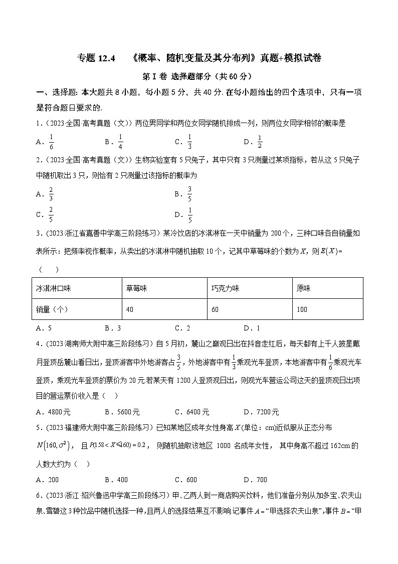高考数学一轮复习知识点讲解+真题测试专题12.4《概率、随机变量及其分布列》真题+模拟试卷(原卷版+解析)01